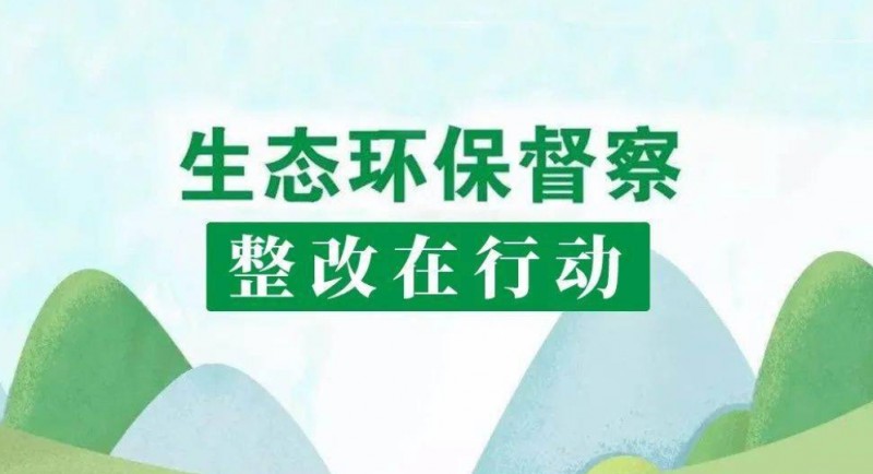 国家林草局召开中央环保督察典型案例督查督办会!