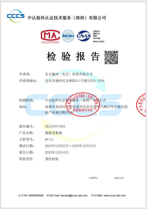    	数据采集器校准证书